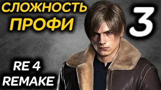 #3 Сложность ПРОФЕССИОНАЛ - Resident Evil 4 Remake