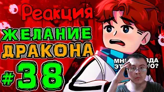 Lp. НовоеПоколение #38 ДРАКОНЬЯ ПРАВДА • Майнкрафт ( MrLololoshka ) | Реакция