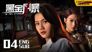 In the Storm EP04 [Cantonese Ver.] | LAM Raymond, Chrissie Chau, Raymond | 黑金风暴 | KUKAN Drama