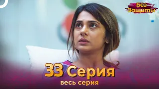 Без Защиты Индийский сериал 33 Серия | Русский Дубляж