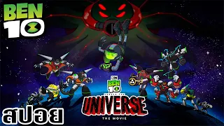 [สปอยการ์ตูน] Ben 10 vs. the Universe The Movie เบ็นเท็นปะทะเดอะยูนิเวิร์ส เดอะมูฟวี่ (2020)