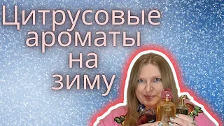 СТОЙКИЕ ЦИТРУСОВЫЕ АРОМАТЫ НА ЗИМУ!