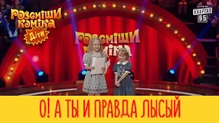 О! А ты и правда лысый | Рассмеши Комика Дети второй сезон