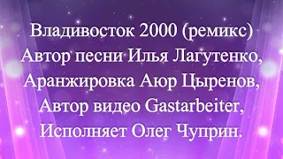 Олег Чуприн - Владивосток 2000 (ремикс Ayur Tsyrenov)(01.12.17)