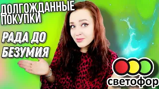 СВЕТОФОР ▶️ПОКУПКИ 💥 КАК ЖЕ Я ДОЛГО ЖДАЛА ЭТУ НОВИНКУ