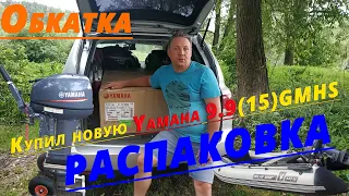 Распаковка и начальная обкатка мотора Yamaha 9 9 GMHS