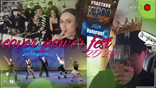 🎋 VLOG | cover power fest 2024: как мы ставили проект, поддержка друзей, k-pop