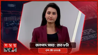 জনপদে সময় | রাত ৮টা | ০৭ মে ২০২৪ | Somoy TV Bulletin 8pm | Latest Bangladeshi News