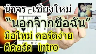 สอนกีต้าร์ "นอกจากชื่อฉัน" มือใหม่ ตีคอร์ด+intro คอร์ดง่ายมาก KeyC - น้าจร เชียงใหม่ [Actart cover]