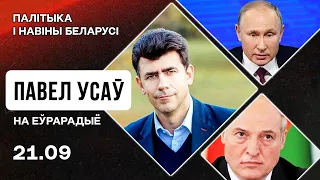 Путин — обращение, мобилизация и референдумы. Лукашенко готовит к войне Беларусь / Усов на Еврорадио