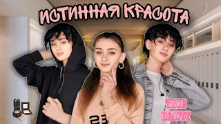 ИСТИННАЯ КРАСОТА💄 1 ЧАСТЬ// #truebeauty #истиннаякрасота #любовь