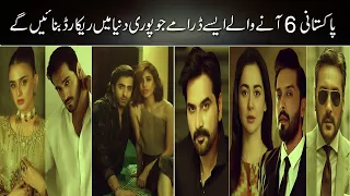 پاکستانی 6 آنے والے ایسے ڈرامے جو پوری دنیا میں ریکارڈ بنائیں گے