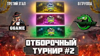 Отборочный Турнир #2 GGT vs DeLuxe vs Crocodiles | Третий Этап 8 Группа | Розыгрыш Прем Танка 8 лвл