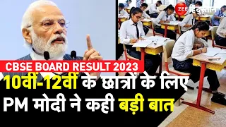 CBSE Board Result 2023: 10वीं-12वीं के Students के लिए PM Modi की बड़ी बात | CBSE 10th 12th Result