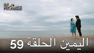 The Promise Episode 59 (Arabic Subtitle) | اليمين الحلقة 59