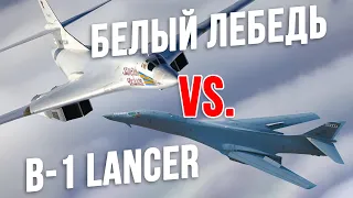 Чем различаются и КТО из них КРУЧЕ? Ту-160 Vs. Rockwell B-1