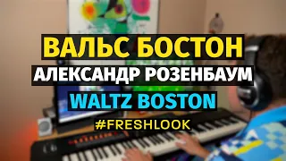 Вальс Бостон (Розенбаум) - #новоепрочтение / Rozenbaum - Waltz Boston - Piano Cover #freshlook