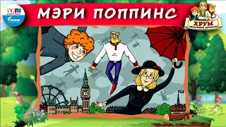 ☂️ Мэри Поппинс | ХРУМ или Сказочный детектив (🎧 АУДИО) Выпуск 31