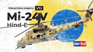 Мі-24В / Mi-24V Hind-E, review & full build, 1/72, Hobby Boss, масштабна модель, Україна, Ukraine