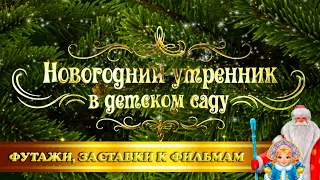 Футаж-заставка "Новогодний утренник" для детского сада