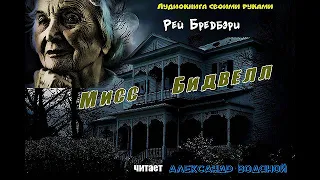 Р. Брэдбери. Мисс Бидвилл (без муз) - чит. Александр Водяной