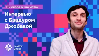 Баадур Джобава: О чем НЕ говорят шахматисты // Интервью