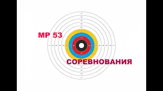 Соревнование по стрельбе из пневматического пистолета МР /ИЖ 53