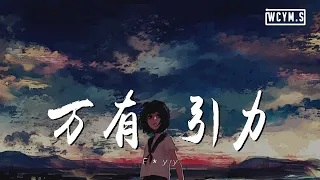 F＊yy - 万有引力 (翻自 汪苏泷)【動態歌詞/Lyrics Video】