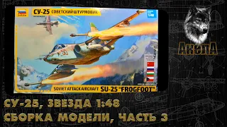 Су-25, Звезда 1/48, сборка модели, часть 3