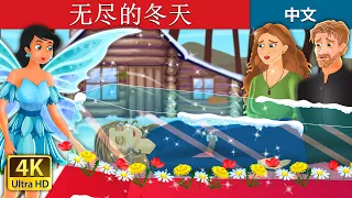 无尽的冬天 | An Eternal Winter Story | 睡前故事 | 中文童話 @ChineseFairyTales