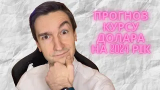 НБУ дозволив все.  Що буде з курсом долара? Прогноз на 2024 рік.