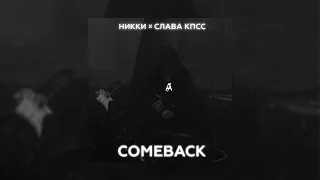 НИККИ feat. Слава КПСС - Comeback (official audio)