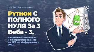 Python С ПОЛНОГО НУЛЯ За 3 Веба - 3. Начинаем готовиться к проге на ЕГЭ по Информатике 2023