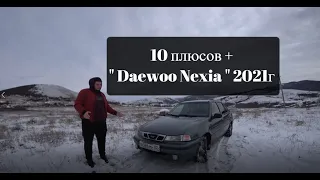 10 плюсов + " Daewoo Nexia " 2021г