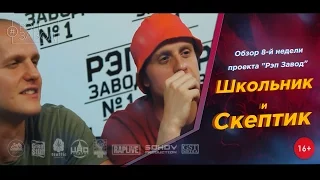 Рэп Завод [LIVE] Школьник и Скептик - обзор 8-й недели проекта "Рэп Завод" (1-й сезон)