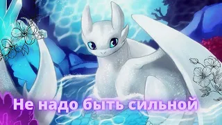 Как приручить дракона клип /Не надо быть сильной #драконы #какприручитьдракона