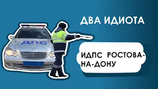 ИДПС Ростова-на-Дону  два идиота..