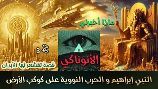 الأنوناكي 🔱 ج٣ النبي إبراهيم و الحرب النووية التي أنشأت الأديان⚜️ نور ضاهر