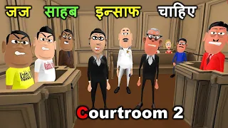 Judge Sahab Insaaf Chahiye | जज मुजरिम | Courtroom Comedy | Kaddu Joke | Kala Kaddu Comedy Video