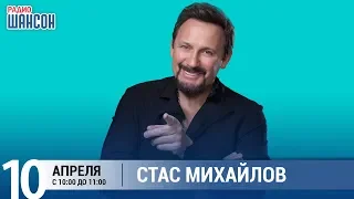 Стас Михайлов в «Звёздном завтраке» на Радио Шансон