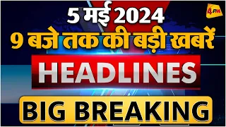 5 MAY 2024 ॥ Breaking News ॥ Top 10 Headlines