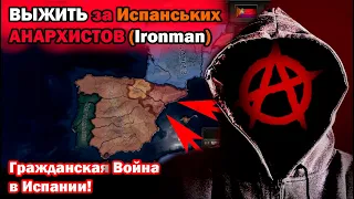 За ИСПАНСКИХ АНАРХИСТОВ с (Ironman)"НЕРЕАЛЬНО СЛОЖНО ВЫЖИТЬ" в Hearts of Iron 4: No Step Back!