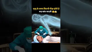 मृत्यु के समय आत्मा को कितना कष्ट होता है 😨😱 | रूह कांप जायेगी | The Real Puran #shorts #garudpuran