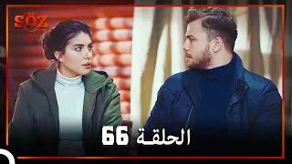 العهد الحلقة 66 مدبلج