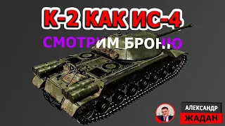 К-2 vs Об.252-У Защитник | Броня реально как у ИС-4?