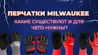 Перчатки Milwaukee. Какие существуют и для чего нужны?