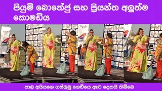 ප්‍රියාගේ අලුත්ම කොමඩිය 😂 |Sinhala joke | Piumi botheju | Priyantha  #sinhalacomedy #funny