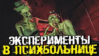 ЖУТКАЯ ПСИХБОЛЬНИЦА И СТРАШНЫЕ ЭКСПЕРИМЕНТЫ НАД ЛЮДЬМИ! - Occult [Хоррор Стрим, Прохождение]