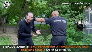 5 ВИДОВ ЗАЩИТЫ в EFS! Extreme Fight! Юрий Кормушин