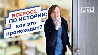 Всеросс по истории: как это происходит?